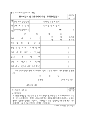 중소기업의 전자상거래에 대한 세액공제신청서